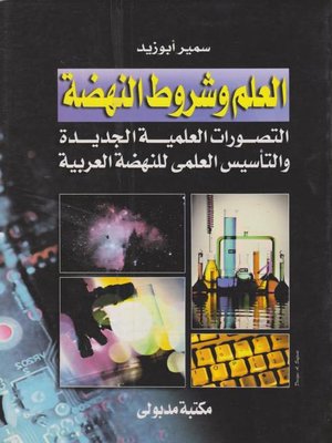 cover image of العلم وشروط النهضة